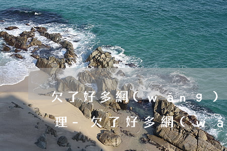 欠了好多網(wǎng)貸的小伙子怎么處理-欠了好多網(wǎng)貸的小伙子怎么處理呢
