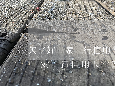 欠了好幾家銀行信用卡一直沒錢還-欠了好幾家銀行信用卡一直沒錢還怎么辦