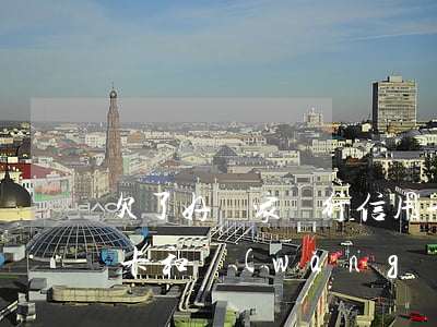 欠了好幾家銀行信用卡(欠了好幾家銀行信用卡和網(wǎng)貸 會(huì)不會(huì)被強(qiáng)制執(zhí)行)