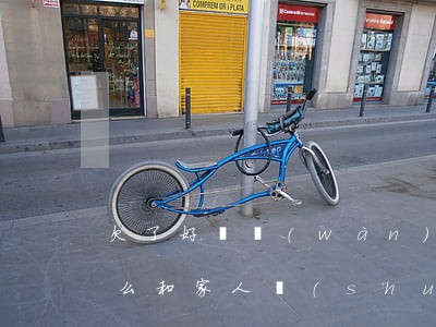 欠了好幾萬(wàn)網(wǎng)貸怎么和家人說(shuō)(欠了幾萬(wàn)網(wǎng)貸怎么和爸媽說(shuō))