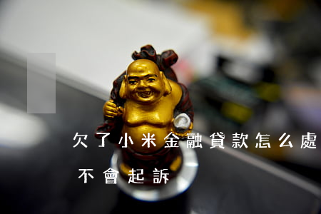 欠了小米金融貸款怎么處罰(小米金融貸款會不會起訴)