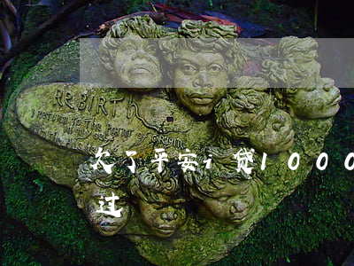 欠了平安i贷1000多(有谁被平安i贷骗过)