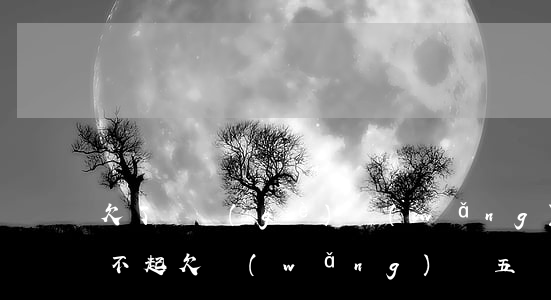 欠了幾個(gè)網(wǎng)貸5千還不起(欠網(wǎng)貸五萬(wàn)多還不起怎么辦)
