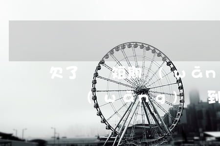 欠了幾個短期網(wǎng)貸沒錢還怎么辦(網(wǎng)貸到期沒錢還怎么辦)