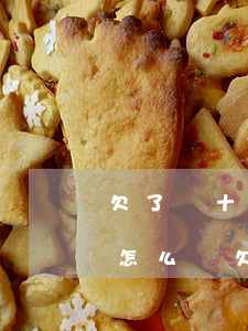 欠了幾十個(gè)網(wǎng)貸軟件怎么辦(欠了幾十個(gè)網(wǎng)貸軟件怎么辦)