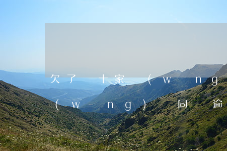 欠了幾十家網(wǎng)貸逾期(十幾家網(wǎng)貸同時逾期)