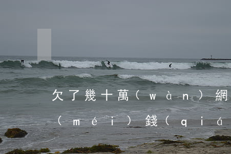 欠了幾十萬(wàn)網(wǎng)貸沒(méi)錢(qián)還了怎么辦(欠幾萬(wàn)塊網(wǎng)貸沒(méi)錢(qián)還該怎么辦)