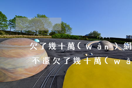 欠了幾十萬(wàn)網(wǎng)貸還不還(欠了幾十萬(wàn)網(wǎng)貸還不還會(huì)坐牢嗎)