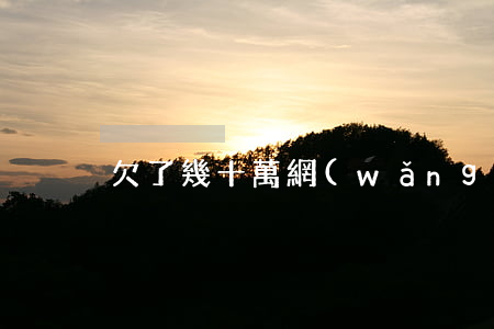 欠了幾十萬網(wǎng)貸不敢和老公說
