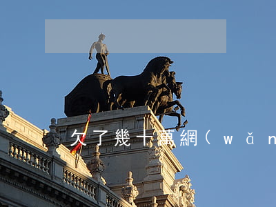 欠了幾十萬網(wǎng)貸怎么跟家人說