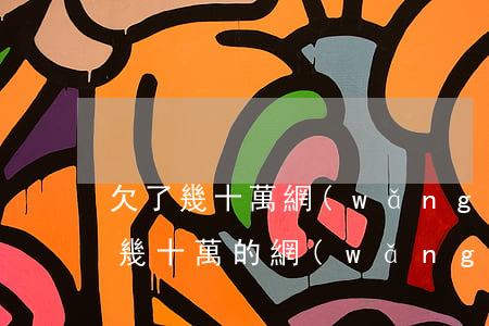 欠了幾十萬網(wǎng)貸會被收房子嗎(幾十萬的網(wǎng)貸還不上會被判刑嗎)