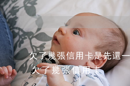 欠了幾張信用卡是先還一張清余下還最低額（欠了幾張信用卡）