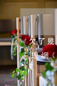 欠了幾百塊錢網(wǎng)貸不還怎么處理(網(wǎng)貸欠款幾百塊錢會(huì)怎么樣)