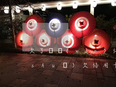 欠了幾萬(wàn)信用卡怎么和家里說(shuō)(欠信用卡好幾萬(wàn)心煩怎么辦)