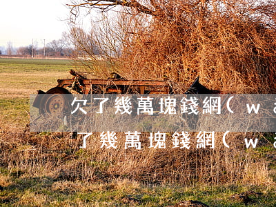 欠了幾萬塊錢網(wǎng)貸壓力好大(欠了幾萬塊錢網(wǎng)貸怎么辦)