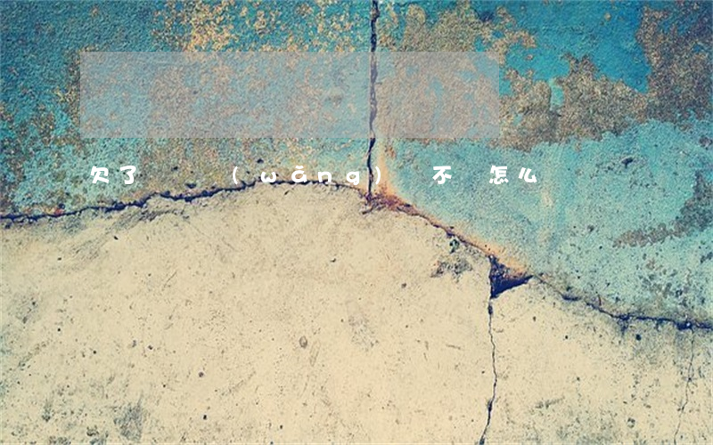 欠了幾萬網(wǎng)貸不還怎么辦