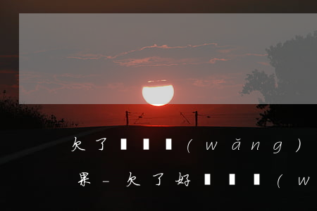 欠了幾萬網(wǎng)貸跟家里坦白的后果-欠了好幾萬網(wǎng)貸