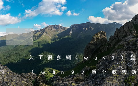 欠了很多網(wǎng)貸不敢跟老婆說(網(wǎng)貸不敢告訴老婆)
