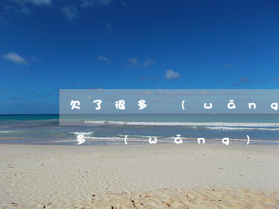 欠了很多網(wǎng)貸和信用卡(欠了很多網(wǎng)貸和信用卡還不上可以自首嗎)