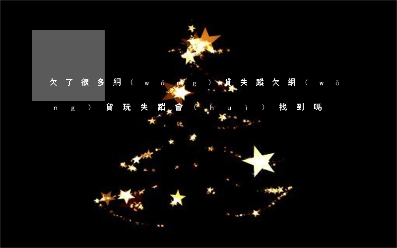 欠了很多網(wǎng)貸失蹤(欠網(wǎng)貸玩失蹤會(huì)找到嗎)