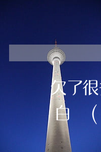 欠了很多網(wǎng)貸怎么跟家里人坦白(網(wǎng)貸怎么和家里人坦白)