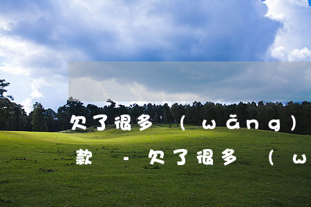 欠了很多網(wǎng)貸會影響公積金貸款嗎-欠了很多網(wǎng)貸會影響公積金貸款嗎知乎