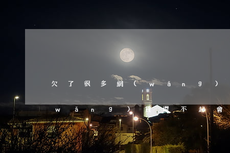 欠了很多網(wǎng)貸還不起錢(欠網(wǎng)貸還不起會(huì)怎樣)