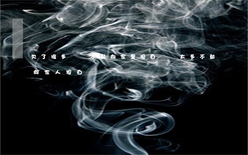 欠了很多網貸不敢向家里坦白(網貸太多不敢向家人坦白)