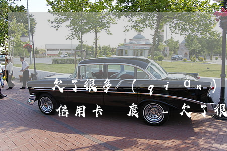欠了很多錢(qián)會(huì)影響信用卡額度嗎-欠了很多錢(qián)會(huì)影響信用卡額度嗎知乎
