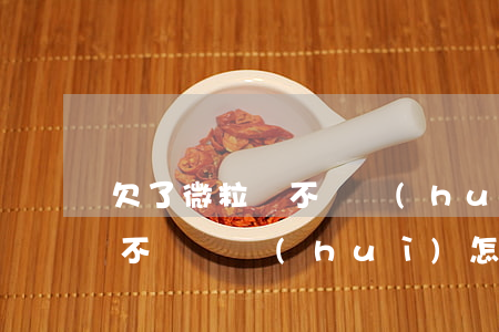欠了微粒貸不還會(huì)怎么樣(微粒貸不還錢會(huì)怎么樣)