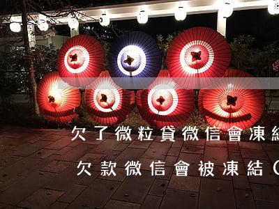 欠了微粒貸微信會凍結(jié)嗎(微粒貸欠款,微信會被凍結(jié)嗎)