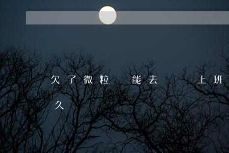 欠了微粒貸能去騰訊上班嗎(微粒貸可以欠多久)