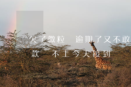 欠了微粒貸逾期了又不敢跟父母說(微粒貸欠款還不上,今天接到電話說要來家里)