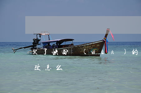 欠了快四萬(wàn)的網(wǎng)貸改怎么辦