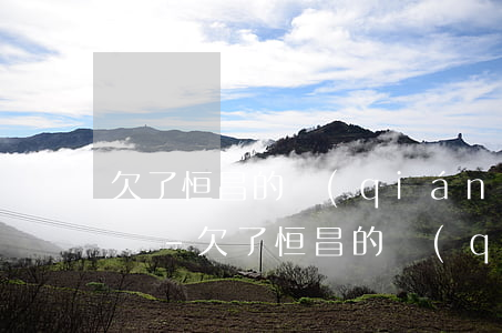 欠了恒昌的錢(qián)可以辦理信用卡嗎-欠了恒昌的錢(qián)可以辦理信用卡嗎安全嗎