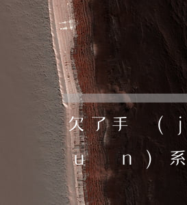欠了手機(jī)貸三千元沒有還有關(guān)系嗎(欠了手機(jī)貸三千元沒有還有關(guān)系嗎)