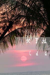 欠了拉卡拉易分期的錢(拉卡拉易分期還清當(dāng)天再借)