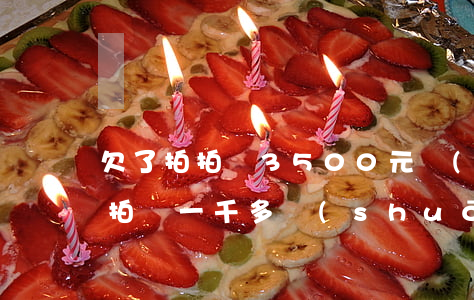 欠了拍拍貸3500元錢(qián)(欠拍拍貸一千多說(shuō)要起訴我是真的嗎?)
