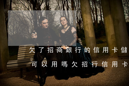 欠了招商銀行的信用卡儲(chǔ)蓄卡還可以用嗎（欠招行信用卡儲(chǔ)蓄卡）