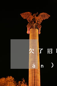 欠了招聯(lián)金融一萬(招聯(lián)金融欠1000多3年了會(huì)不會(huì)找上門?)