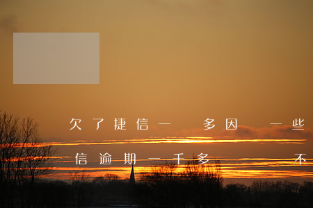 欠了捷信一萬多因為一些事逾期半年左右（捷信逾期一千多塊錢會不會被起訴）