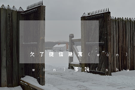 欠了捷信幾萬(wàn)塊(捷信欠款2萬(wàn)多,說(shuō)是會(huì)起訴,是真的嗎)