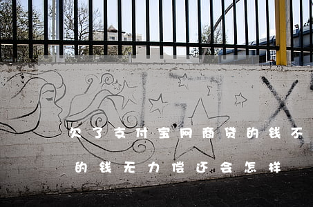 欠了支付宝网商贷的钱不还(欠支付宝网商贷的钱,无力偿还会怎样)