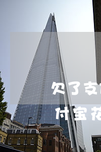 欠了支付宝花呗钱没钱还坐牢吗-如果欠支付宝花呗的钱没还有什么后果