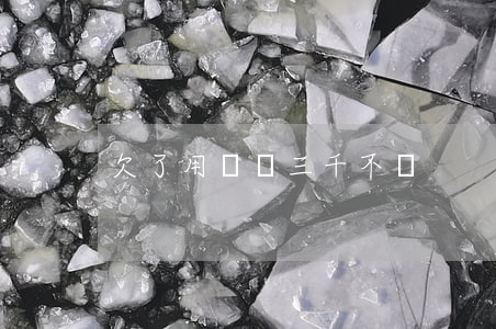 欠了用錢寶三千不還