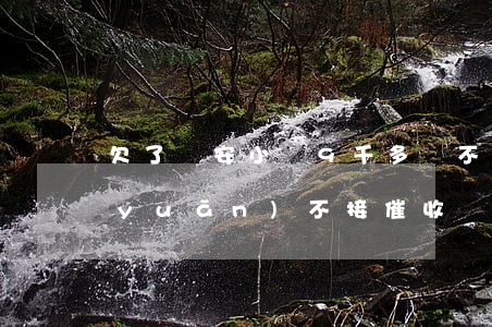 欠了眾安小貸9千多還不上怎么辦-永遠(yuǎn)不接催收電話后果是什么