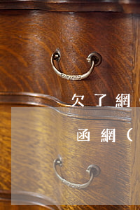 欠了網(wǎng)商貸被發(fā)律師函(網(wǎng)商貸逾期會發(fā)律師函嗎)