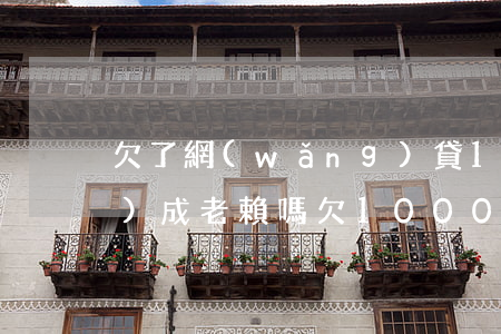 欠了網(wǎng)貸1000會(huì)成老賴嗎(欠1000網(wǎng)貸能成為老賴嗎)