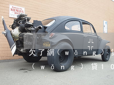 欠了網(wǎng)貸10萬想把房賣了(網(wǎng)貸10萬未還清房貸能下來嗎)