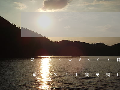 欠了網(wǎng)貸11萬不還的話能坐牢不(欠了十幾萬網(wǎng)貸還不上會(huì)坐牢嗎)